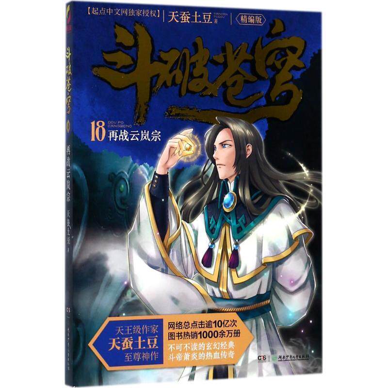 【正版书】 再战云岚宗-斗破苍穹-18-精编版 天蚕土豆 湖南少年儿童出版社