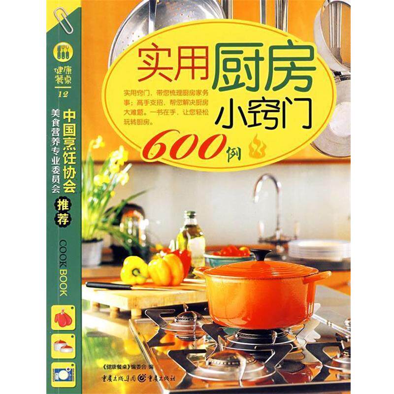 【正版书】 实用厨房小窍门600例 《健康餐桌》编委会 编 重庆出版社