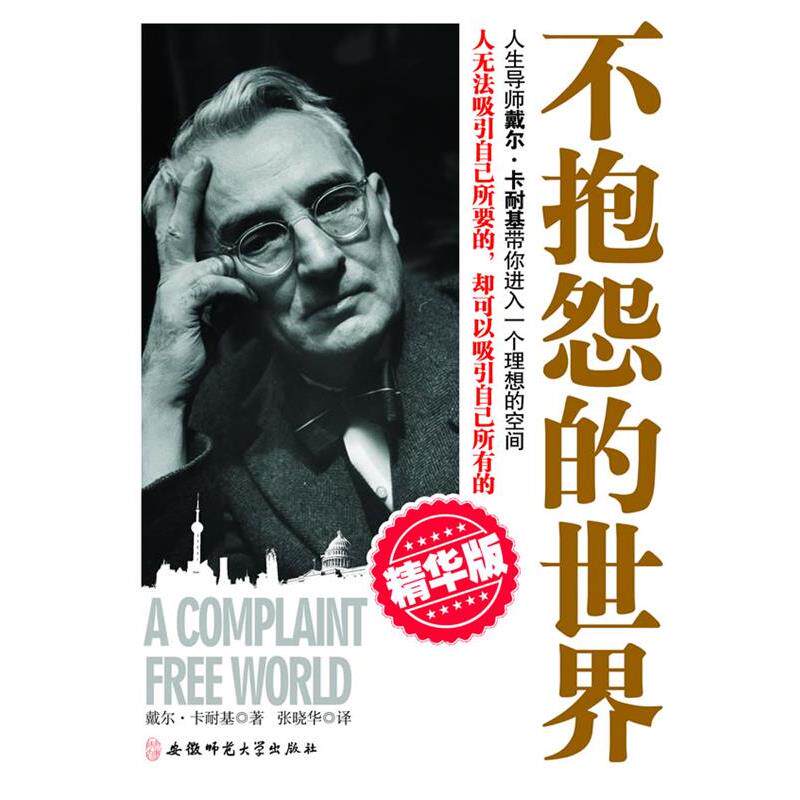 【正版书】 不抱怨的世界 (美)戴尔·卡耐基　著,张晓华　译 安徽师范大学出版社