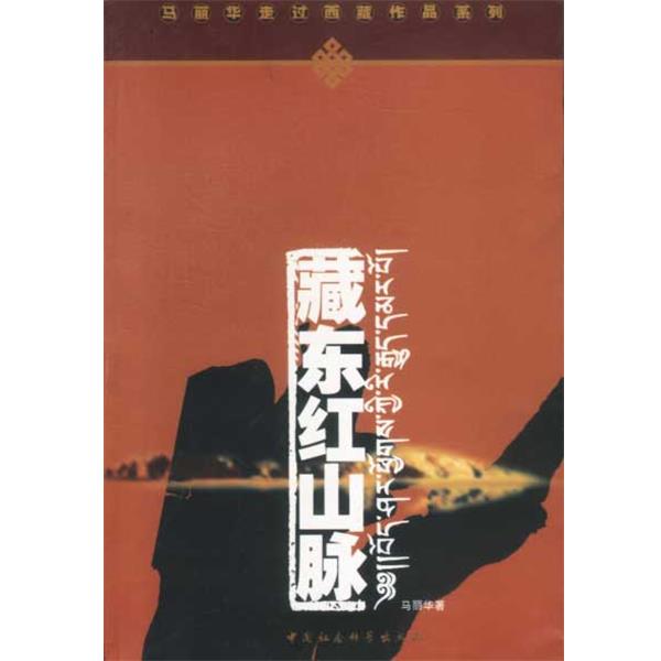 【正版书】 藏东红山脉 马丽华著 中国社会科学出版社