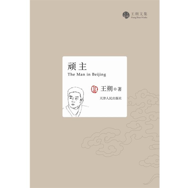 【正版书】 顽主 王朔 著 天津人民出版社