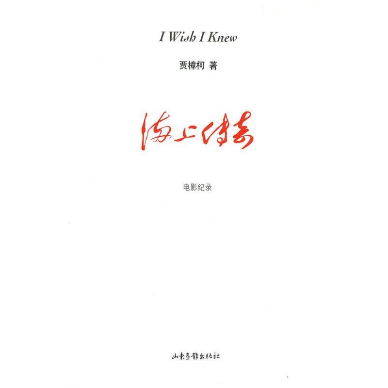 【正版书】 海上传奇:电影纪录 贾樟柯　著 山东画报出版社