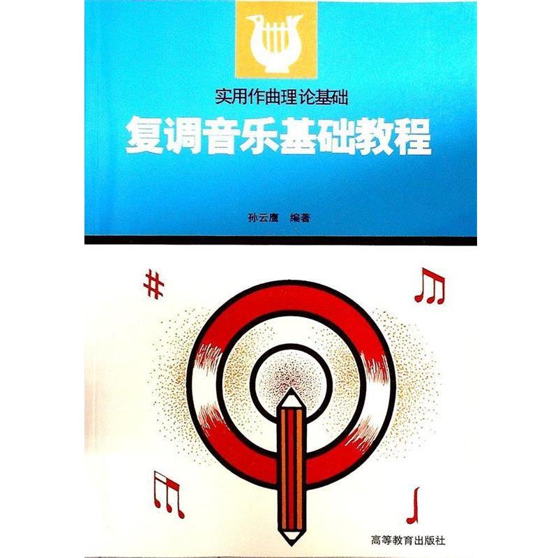 【正版书】 复调音乐基础教程 孙云鹰 编 高等教育出版社