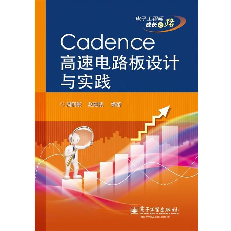 【正版书】 Cadence高速电路板设计与实践 周润景,赵建凯　编著 电子工业出版社