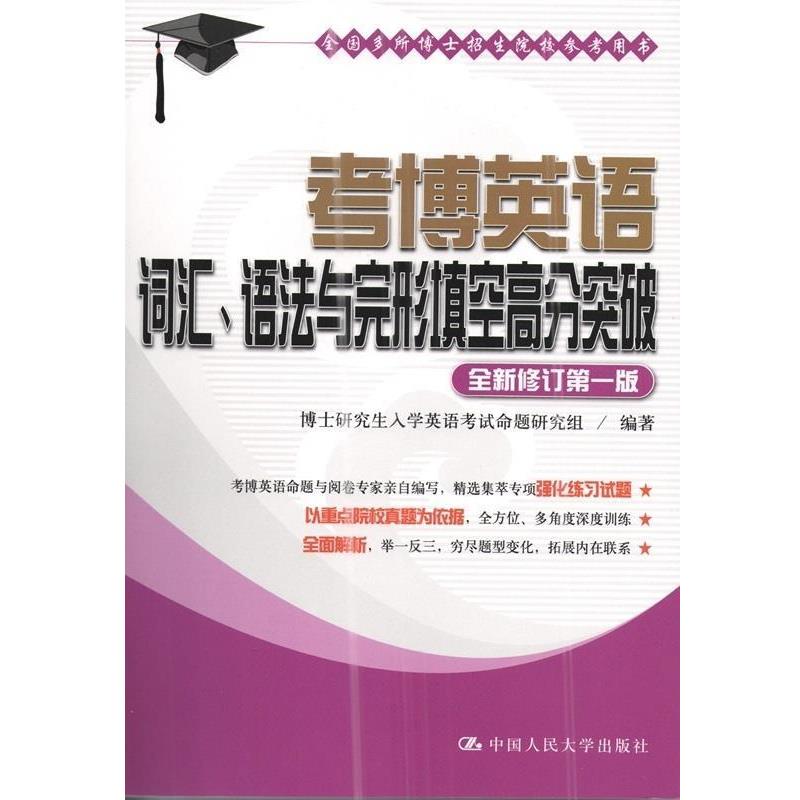【正版书】 考博英语词汇、语法与完形填空高分突破 博士入学英语考试命题研究组 著 中国人民大学出版社