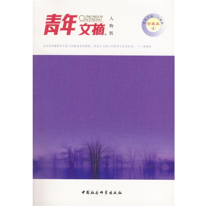 【正版书】 青年文摘人物版珍藏本2---听听那冷雨 《青年文摘人物版》杂志社 编 中国社会科学出版社