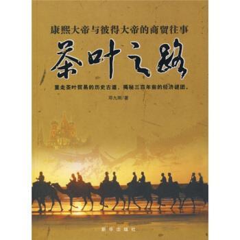【正版书】 茶叶之路:康熙大帝与彼得大帝的商贸往事 邓九刚 著 新华出版社