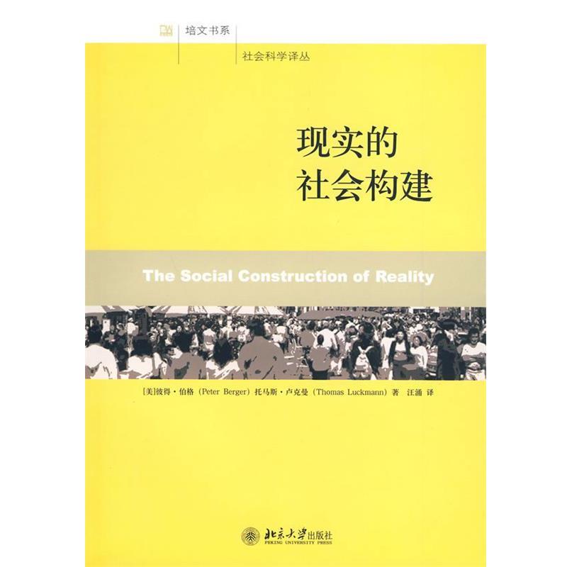 【正版书】 现实的社会构建 (美)彼得·伯格·托马斯·卢克曼 著,汪涌 译 北京大学出版社