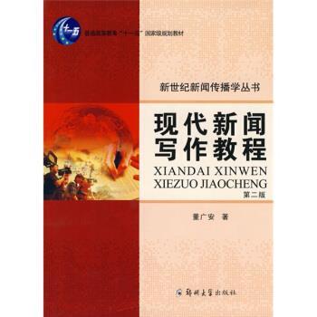 【正版书】 现代新闻写作教程 董广安 著 郑州大学出版社