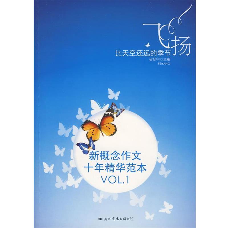 【正版书】 飞扬：比天空还远的季节 新概念作文十年精华范本VOL.1 省登宇　主编 国际文化出版公司