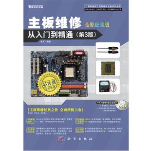 【正版书】 主板维修从入门到精通 张军 科学出版社