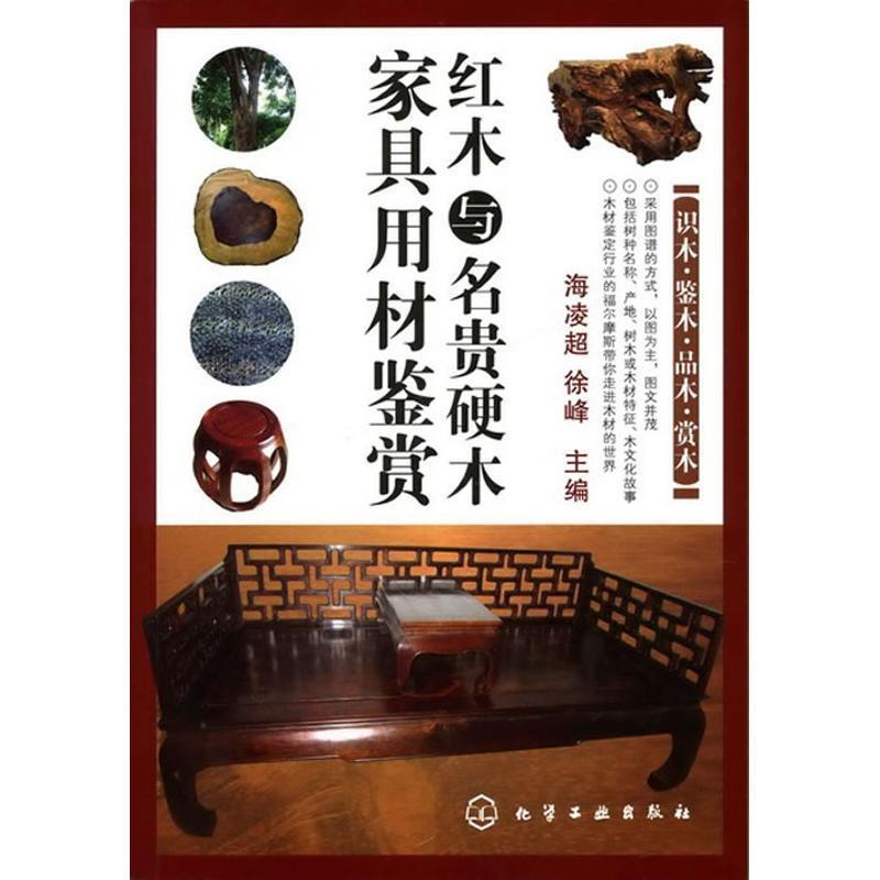 【正版书】 红木与名贵硬木家具用材鉴赏 海凌超, 徐峰 化学工业出版社