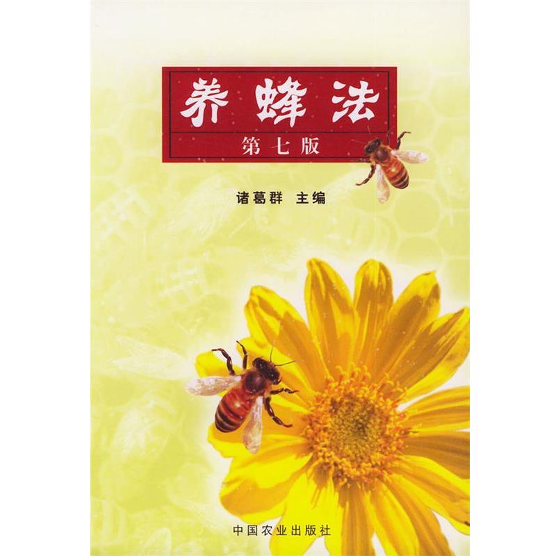 【正版书】 养蜂法 诸葛群 主编 中国农业出版社