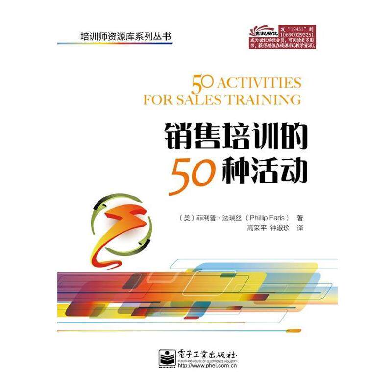 【正版书】 销售培训的50种活动 Phillip Faris(.法瑞丝) 著,高采平,钟淑珍 译 电子工业出版社