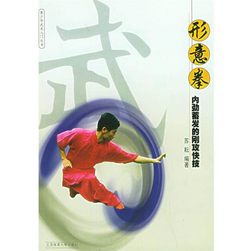 【正版书】 形意拳:内劲蓄发的刚攻快技 青少年武术入门丛书 苏耘 编著 北京体育大学出版社