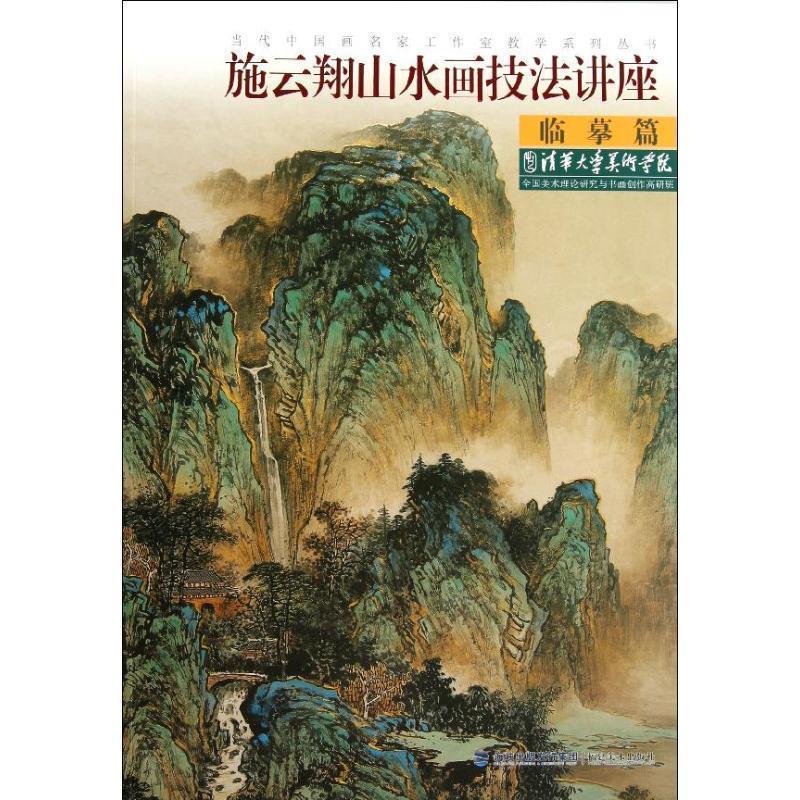 【正版书】 当代中国画名家工作室教学系列丛书•施云翔山水画技法讲座:临摹篇 施云翔 福建美术出版社