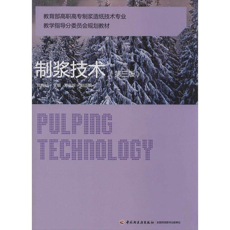 【正版书】 高职高浆造纸技术专业教学指导分委员会规划教材:制浆技术 陈向斌 中国轻工业出版社