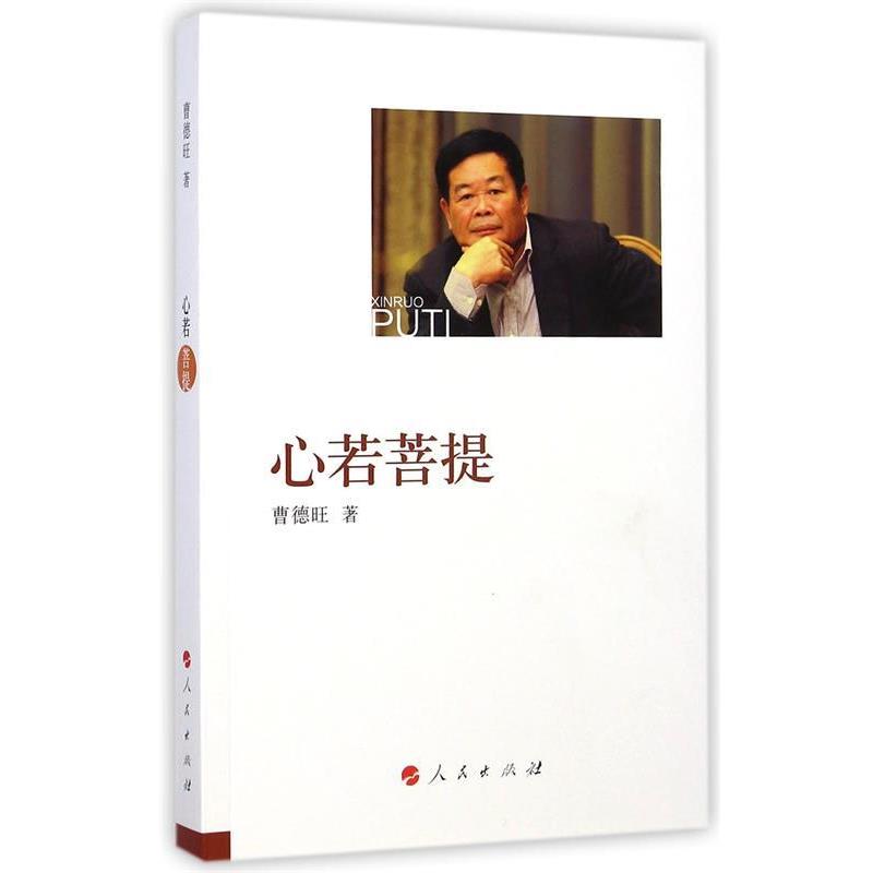 【正版书】 心若菩提 曹德旺 著 人民出版社