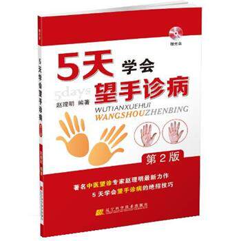 【正版书】 5天学会望手诊病 赵理明 辽宁科学技术出版社
