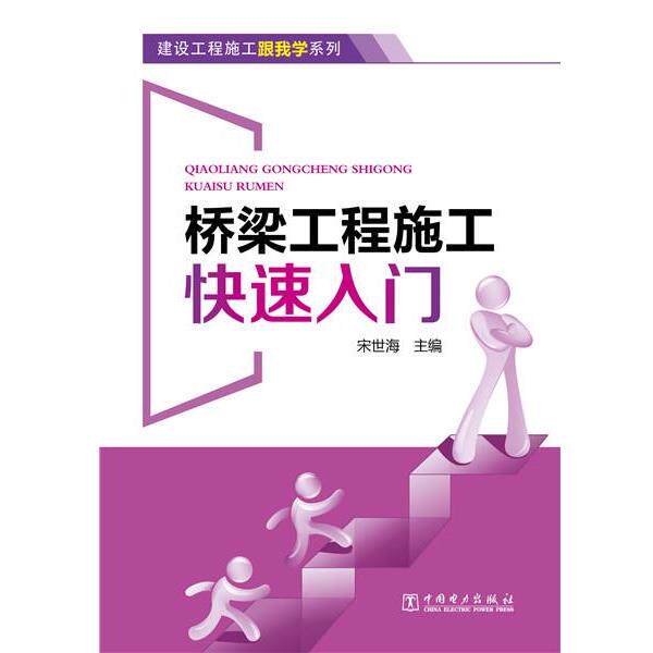 【正版书】 建设工程施工跟我学系列 桥梁工程施工入门 宋世海 中国电力出版社