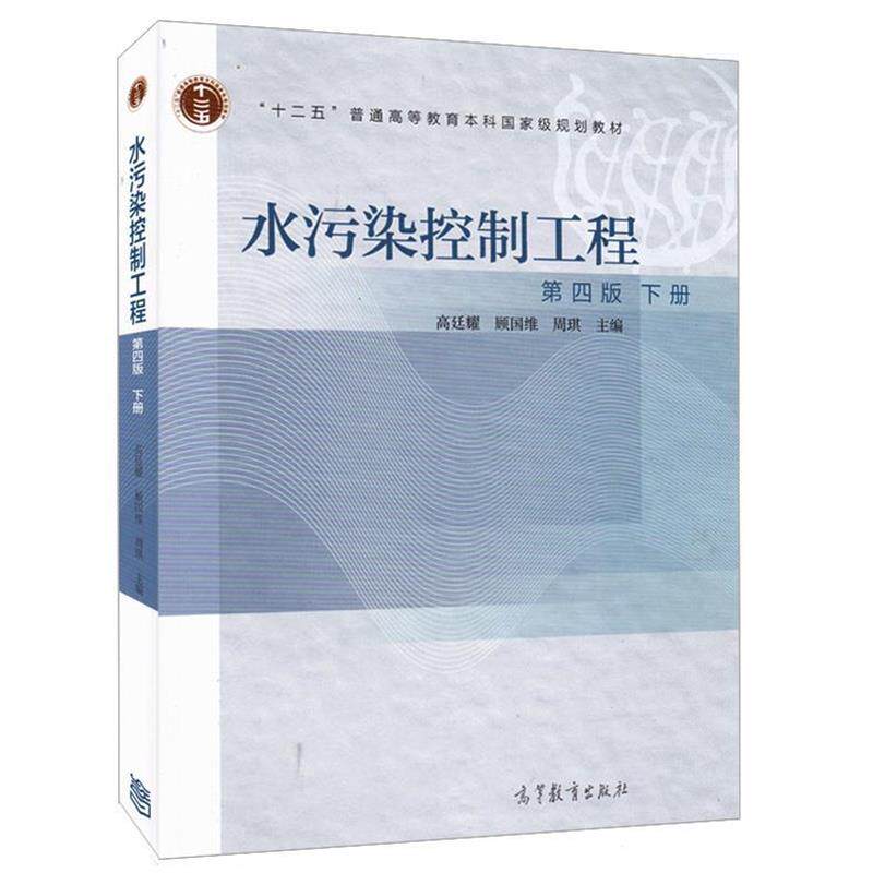 【正版书】 水污染控制工程 高廷耀,顾国维,周琪 高等教育出版社
