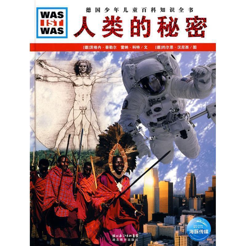 【正版书】 什么是什么:人类的秘密 (德)茨格内·蔡勒尔,雷纳·科特 湖北教育出版社