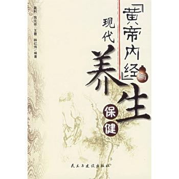 【正版书】 黄帝内经现代养生 高利　等编著 民主与建设出版社