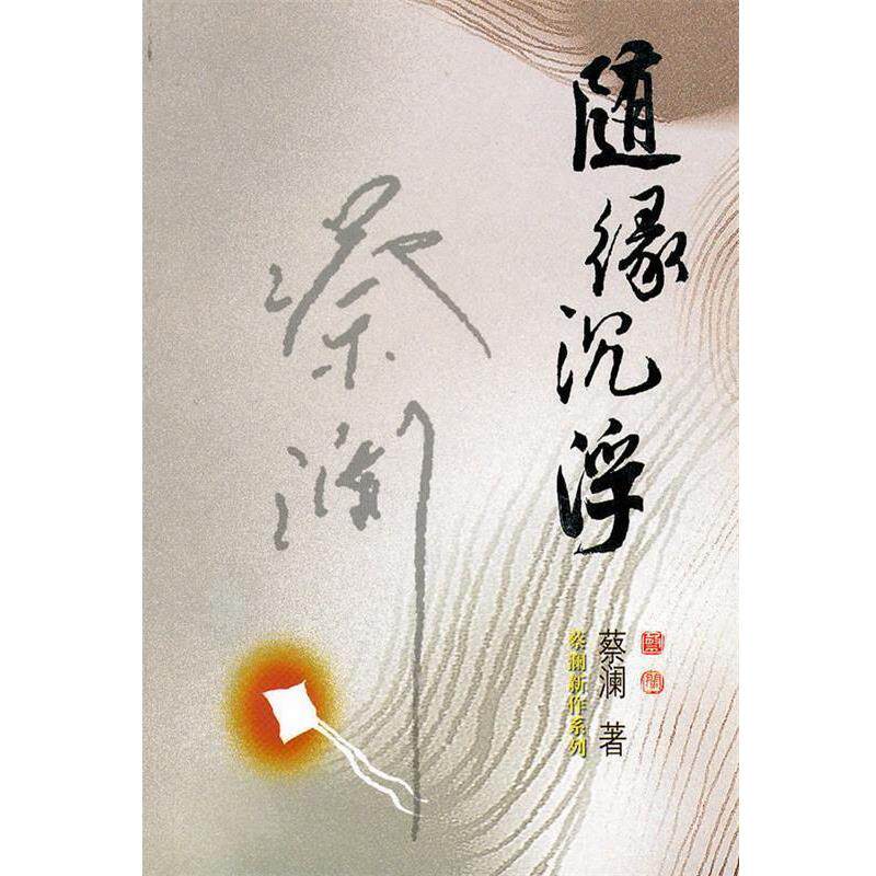 【正版书】 随缘沉浮—蔡澜新作 蔡澜 著 广东旅游出版社