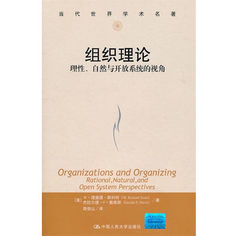 【正版书】 组织理论:理性、自然与开放系统的视角 W·理查德·斯科特 杰拉尔德·F·戴维斯 中国人民大学出版社