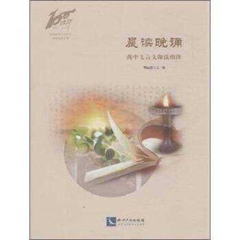 【正版书】 晨读晚诵 高中文言文阅读指津 樊丽慧 知识产权出版社