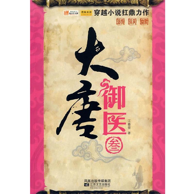 【正版书】 大唐御医·3 江暮雪 著 江苏文艺出版社