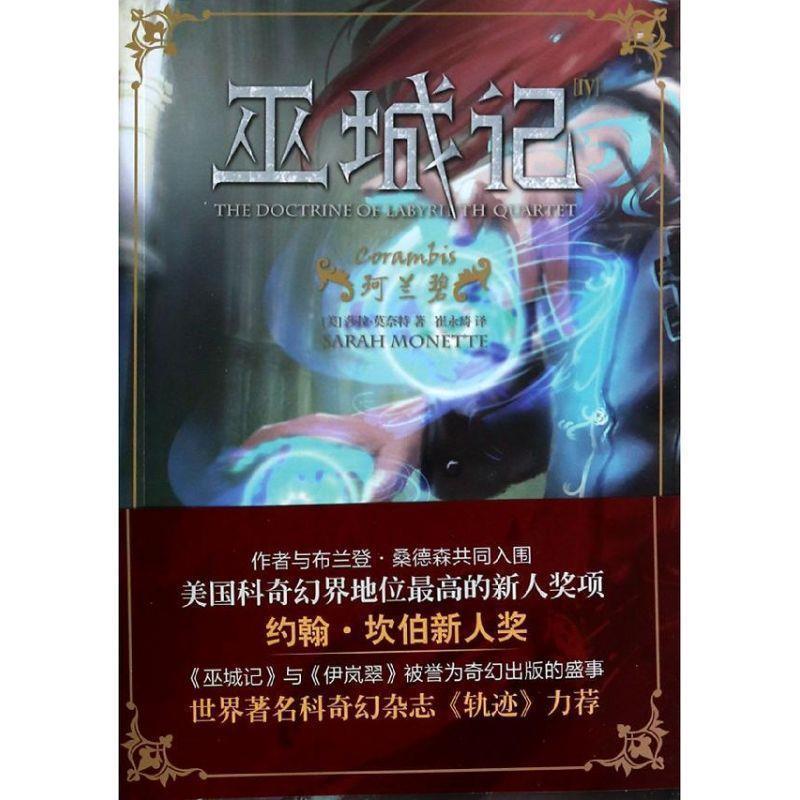 【正版书】 巫城记Ⅳ:珂兰碧 [美]莎拉 莫奈特　著 上海社会科学院出版社