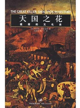 【正版书】 之花:瘟疫的文化史 (美)霍普金斯(Hopkins,D.R.) 著,沈跃明,蒋广宁 译 上海人民出版社