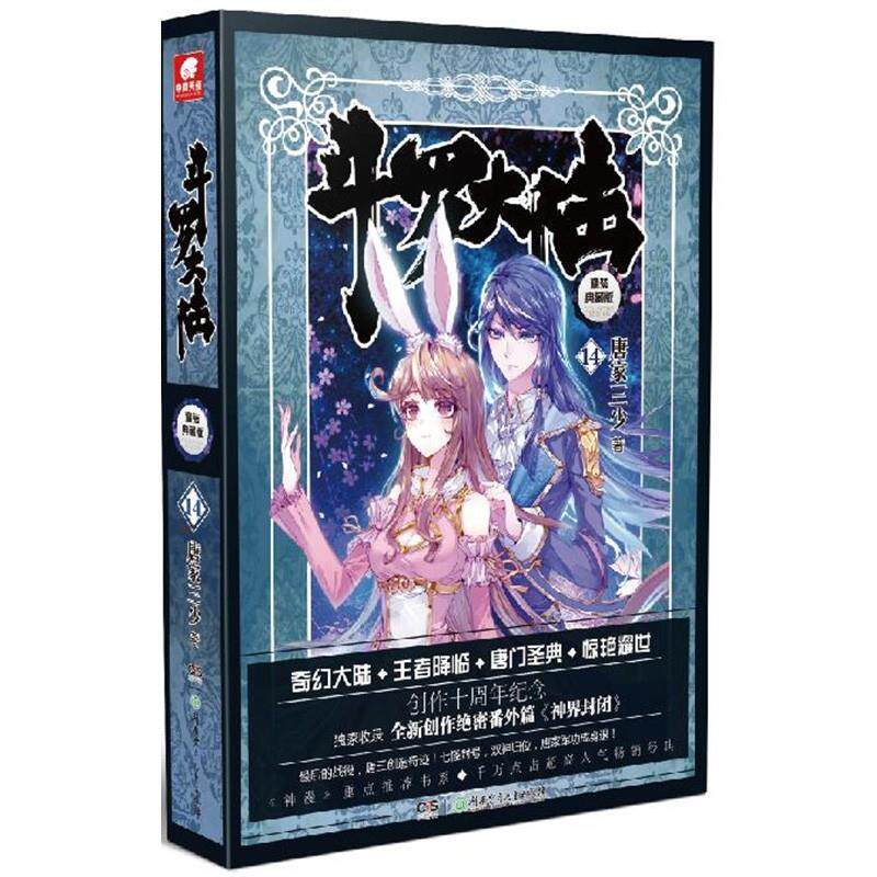 【正版书】 斗罗大陆14 唐家三少 湖南少年儿童出版社