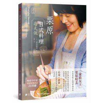 【正版书】 栗原日式料理每天做 [日] 栗原晴美 著,陈程 译 南方日报出版社