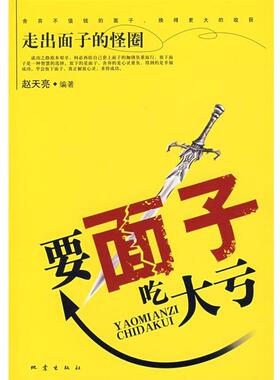 【正版书】 要面子吃大亏 赵天亮　著 地震出版社