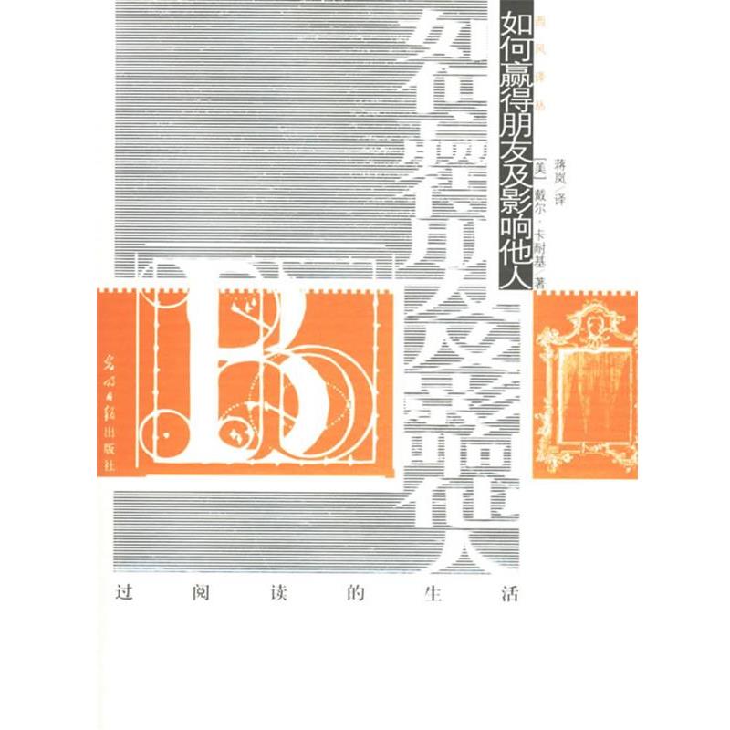 【正版书】 如何赢得朋友及影响他人 西风译丛 第二辑 (美)戴尔·卡耐基 著 光明日报出版社