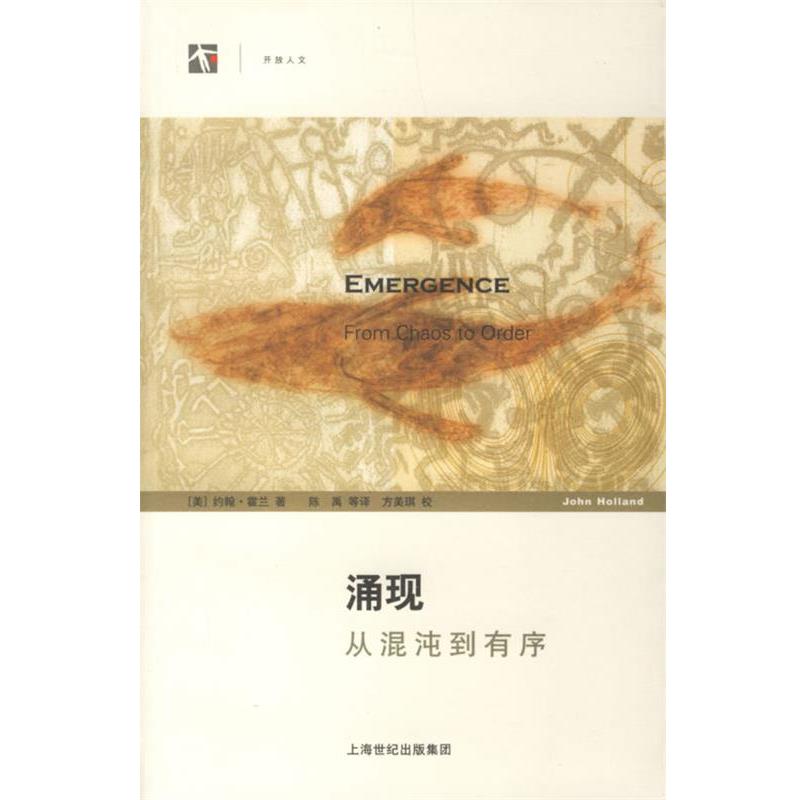 【正版书】 涌现:从混沌到有序 (美)约翰·霍兰 著,陈禹 等译,方美琪 校 上海科学技术出版社