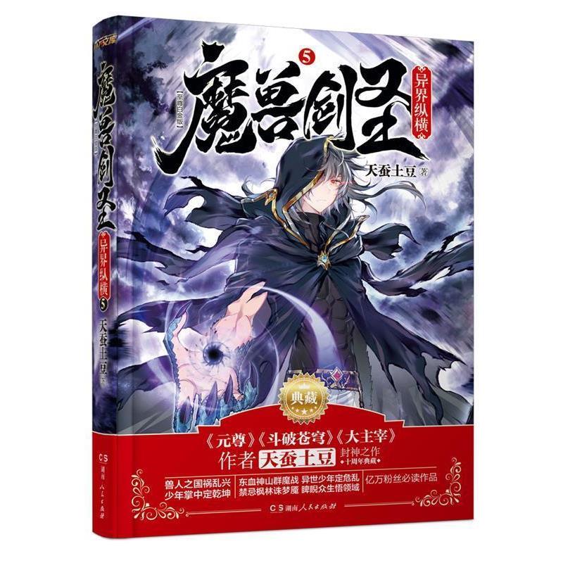【正版书】 魔兽剑圣异界纵横⑤ 天蚕土豆　著 湖南人民出版社