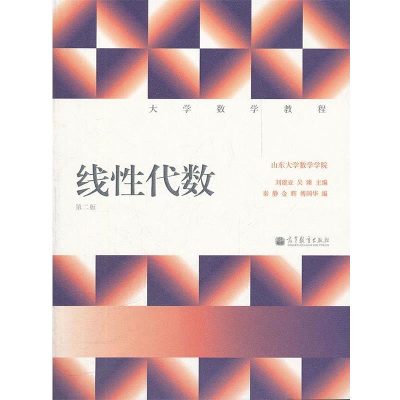 【正版书】 线性代数 刘建亚,吴臻 主编,秦静 等编 高等教育出版社