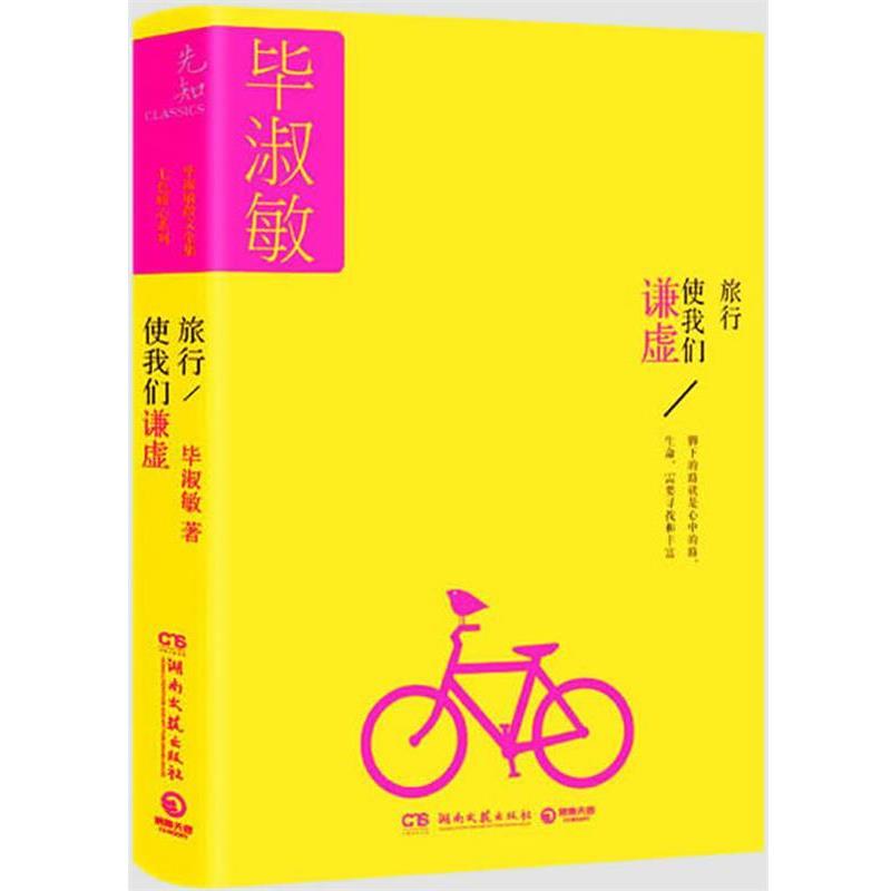 【正版书】 毕淑敏散文全集:旅行使我们谦虚 毕淑敏 湖南文艺出版社
