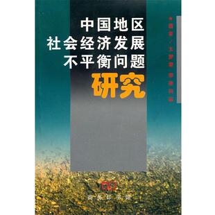 【正版书】 中国地区社会经济发展不平衡问题研究 王梦奎,李善同 商务印书馆