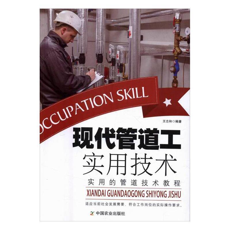【正版书】 现代管道工实用技术 王志和 著 中国农业出版社