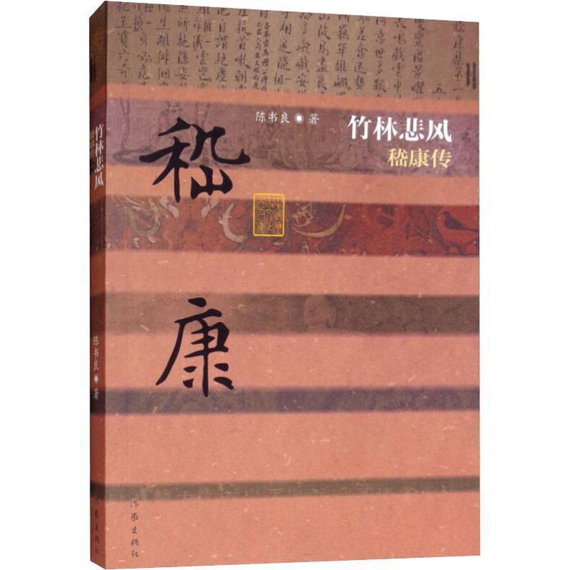 【正版书】 竹林悲风 嵇康传 陈书良 作家出版社