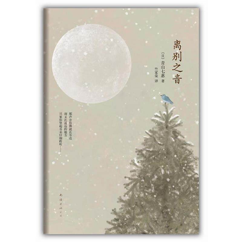 【正版书】 离别之音 [日]青山七惠　著, 竺家荣　译 南海出版社