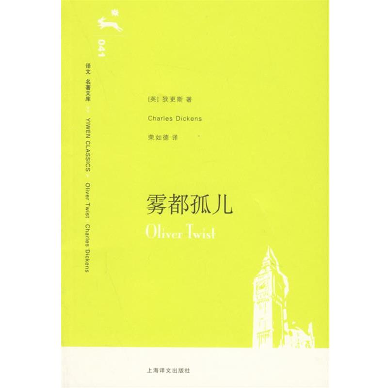 【正版书】 雾都孤儿 (英)狄更斯(Dickens,C.) 著,荣如德 译 上海译文出版社