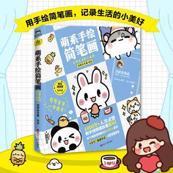 【正版书】 萌系手绘简笔画,记录生活的小美好 优妮简笔画 优妮简笔画 著 浙江人民出版社