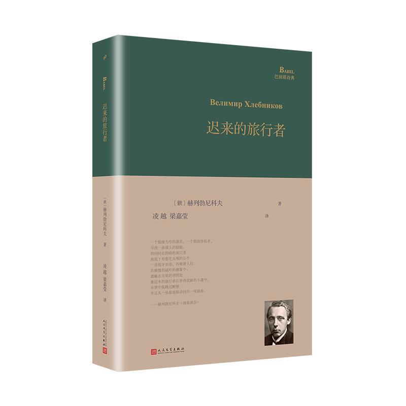 【正版书】 迟来的旅行者 [俄]赫列勃尼科夫,凌越,梁嘉莹 人民文学出版社