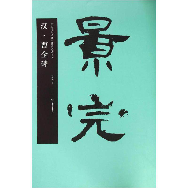 【正版书】 汉·曹全碑 胡紫桂 主编 湖南美术出版社