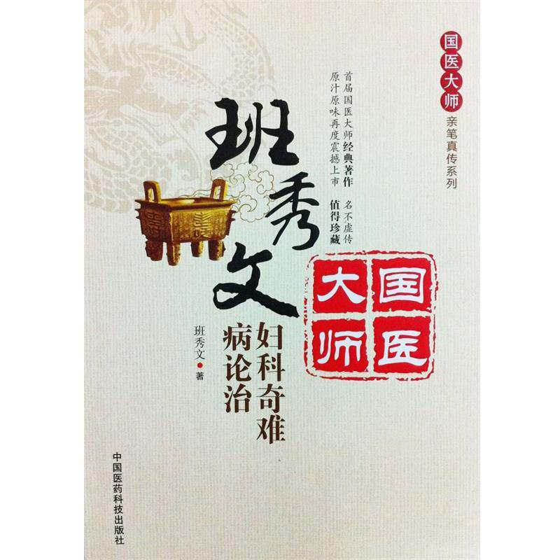 【正版书】 班秀文妇科奇难病论治 班秀文 中国医药科技出版社
